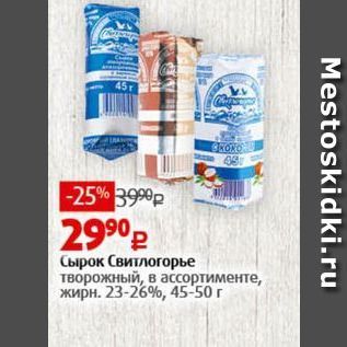 Акция - Сырок Свитлогорье