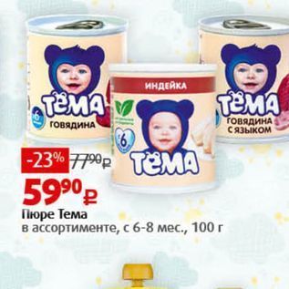 Акция - Пюре Тема