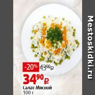 Акция - Салат Мясной 100г