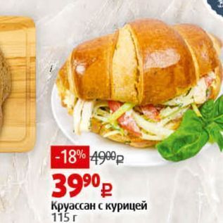 Акция - Круассан с курицей 115г