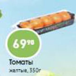 Акция - томаты жалтые. 350г