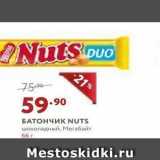 Магазин:Мираторг,Скидка:БАТОНЧИК NUTS 