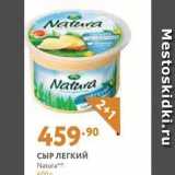 Мираторг Акции - СЫР ЛЕГКИЙ Natura