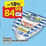 Дикси Акции - Творог ПРОСТОКВАШИНО 9%