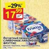 Магазин:Дикси,Скидка:Йогуртный продукт Сливочное ЛАКОМСТВО ФРУТТИС 