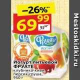 Магазин:Дикси,Скидка:Йогурт питьевой ФРУАТЕ 