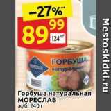 Магазин:Дикси,Скидка:Горбуша натуральная МОРЕСЛАВ 