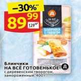 Магазин:Дикси,Скидка:Блинчики НА ВСЁ ГОТОВЕНЬКОЕ Д 