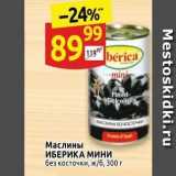 Дикси Акции - Маслины ИБЕРИКА МИНИ 