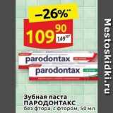 Магазин:Дикси,Скидка:Зубная паста ПАРОДОНТАКС 