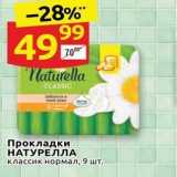 Магазин:Дикси,Скидка:Прокладки НАТУРЕЛЛА классик нормал, 9 шт
