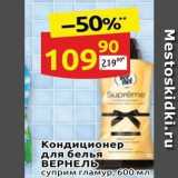 Магазин:Дикси,Скидка:Кондиционер для белья ВЕРНЕЛЬ 