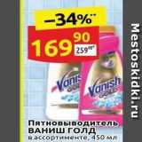 Магазин:Дикси,Скидка:Пятновыводитель ВАНИШ ГОЛД