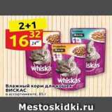 Магазин:Дикси,Скидка:Влажный корм для кошек ВИСКАС