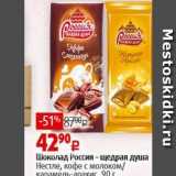 Магазин:Виктория,Скидка:Шоколад Россия- щедрая душа Нестл