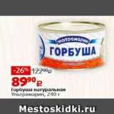 Магазин:Виктория,Скидка:Горбуша натуральная Ультрамарин