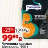 Магазин:Виктория,Скидка:Чечевица красная Мистраль, 450г