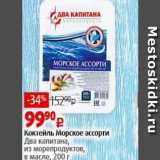 Виктория Акции - Коктейль Морское ассорти Два капитана