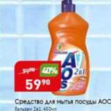Магазин:Авоська,Скидка:Средство для мытья посуды АОС