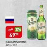Магазин:Авоська,Скидка:Пиво СТАРОПРАМЕН 