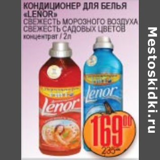 Акция - КОНДИЦИОНЕР ДЛЯ БЕЛЬЯ LENOR