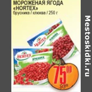 Акция - МОРОЖЕНАЯ ЯГОДА HORTEX