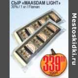 Магазин:Я любимый,Скидка:СЫР MAASDAM LIGHT