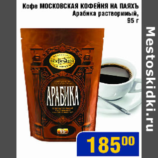 Акция - Кофе Московская Кофейня на паяхъ