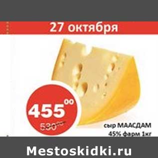 Акция - Сыр Маасдам 45% фарм