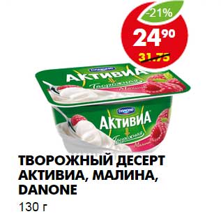 Акция - ТВОРОЖНЫЙ ДЕСЕРТ АКТИВИА, МАЛИНА, DANONE