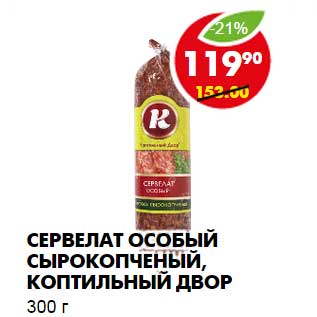 Акция - СЕРВЕЛАТ ОСОБЫЙ СЫРОКОПЧЕНЫЙ, КОПТИЛЬНЫЙ ДВОР