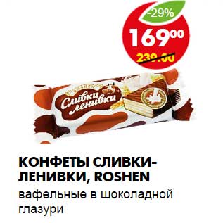 Акция - КОНФЕТЫ СЛИВКИ-ЛЕНИВКИ, ROSHEN