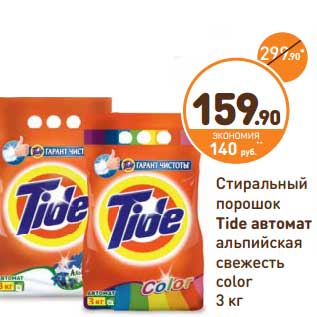 Акция - Стиральный порошок Tide автомат альпийская свежесть color