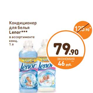 Акция - Кондиционер для белья Lenor