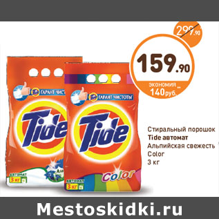 Акция - Стиральный порошок Tide