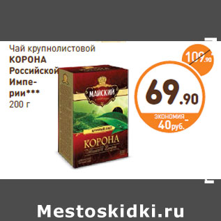 Акция - Чай крупнолистовой КОРОНА Российской Империи