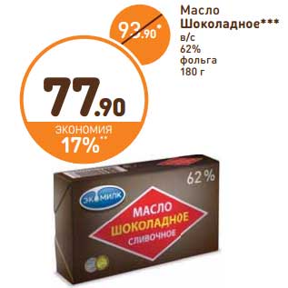 Акция - Масло Шоколадное в/с 62%