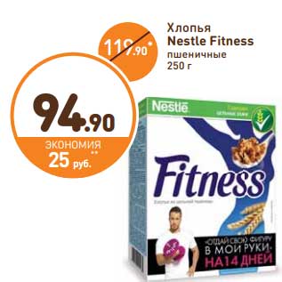 Акция - Хлопья Nestle Fitness