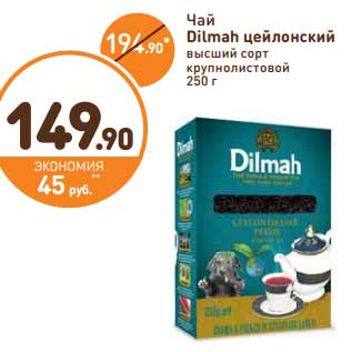 Акция - Чай Dilmah цейлонский