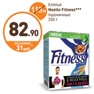 Акция - Хлопья Nestle Fitness