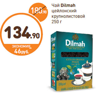 Акция - Чай Dilmah цейлонский