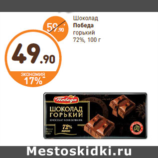 Акция - Шоколад Победа горький 72% какао