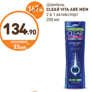 Акция - Шампунь CLEAR VITA ABE MEN