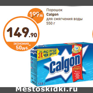 Акция - Порошок Calgon для смягчения воды