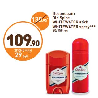 Акция - Дезодорант Old Spice WHITEWATER stick/WHITEWATER spray