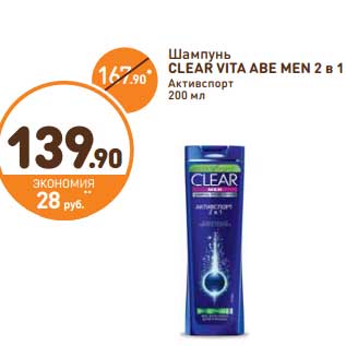 Акция - Шампунь Clear Vita Abe Men 2 в 1