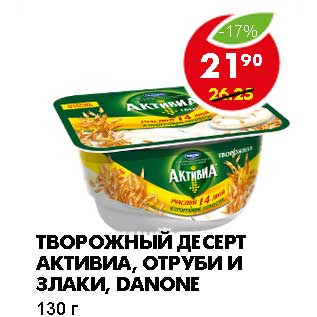 Акция - ТВОРОЖНЫЙ ДЕСЕРТ АКТИВИА, ОТРУБИ И ЗЛАКИ, DANONE