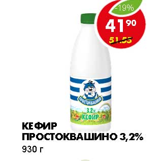 Акция - КЕФИР ПРОСТОКВАШИНО 3,2%