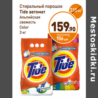 Акция - Стиральный порошок Tide