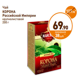 Акция - Чай крупнолистовой КОРОНА Российской Империи